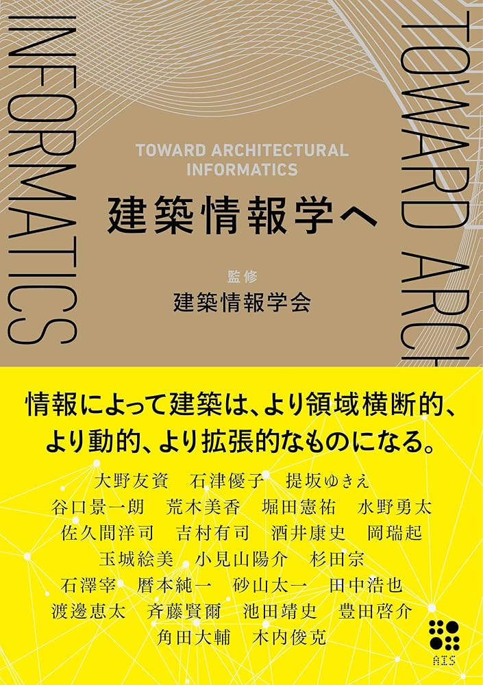 書籍「建築情報学へ」の表紙