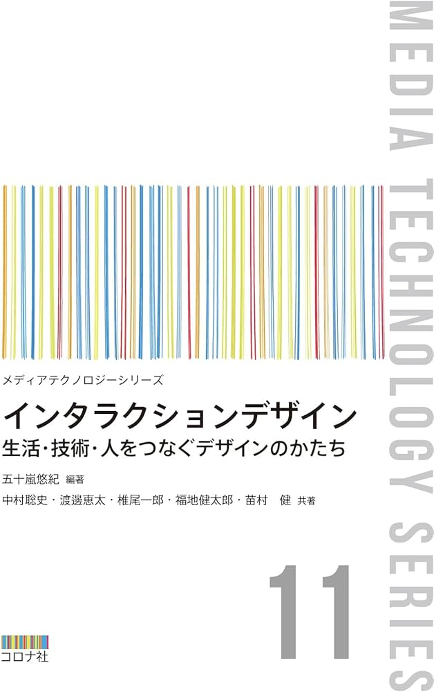 書籍「インタラクションデザイン」の表紙